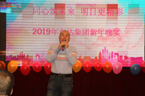 2019年1月2日，集團年會在假日酒店舉行